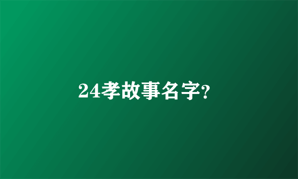 24孝故事名字？