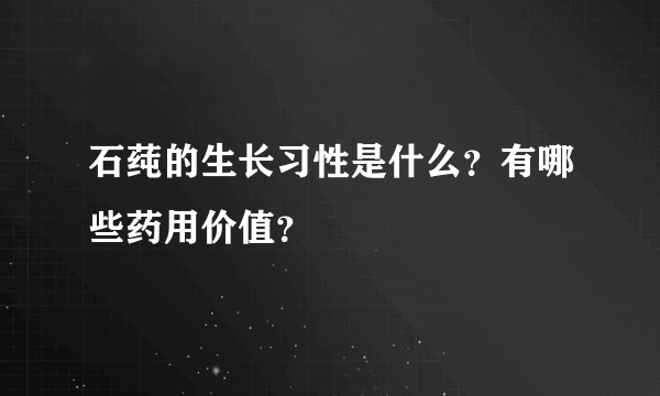 石莼的生长习性是什么？有哪些药用价值？