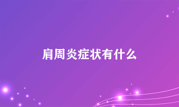 肩周炎症状有什么