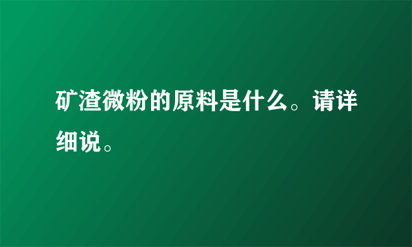 矿渣微粉的原料是什么。请详细说。