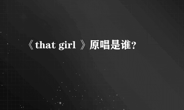 《that girl 》原唱是谁？