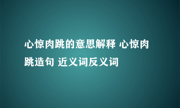 心惊肉跳的意思解释 心惊肉跳造句 近义词反义词