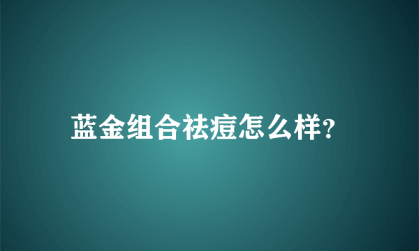 蓝金组合祛痘怎么样？