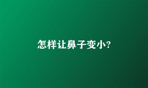 怎样让鼻子变小?