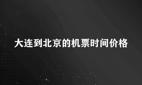 大连到北京的机票时间价格