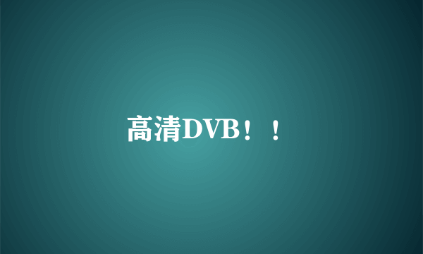 高清DVB！！