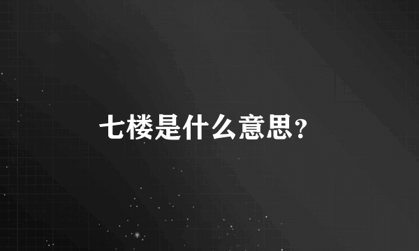 七楼是什么意思？