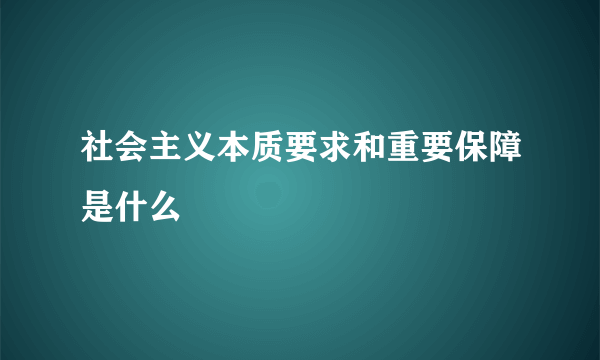 社会主义本质要求和重要保障是什么