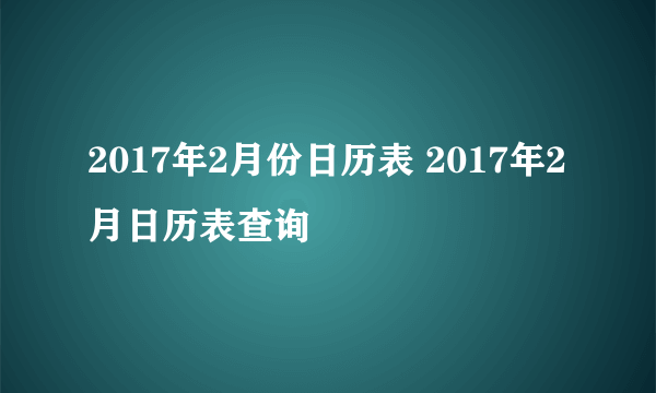 2017年2月份日历表 2017年2月日历表查询