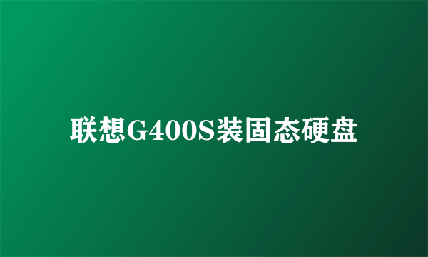 联想G400S装固态硬盘