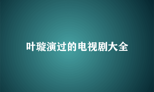 叶璇演过的电视剧大全