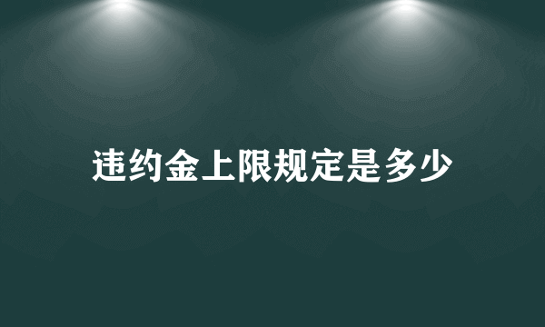 违约金上限规定是多少