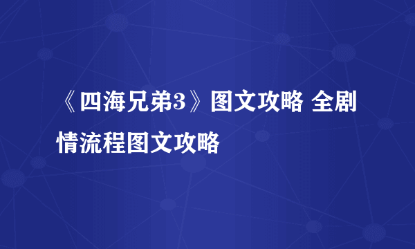 《四海兄弟3》图文攻略 全剧情流程图文攻略