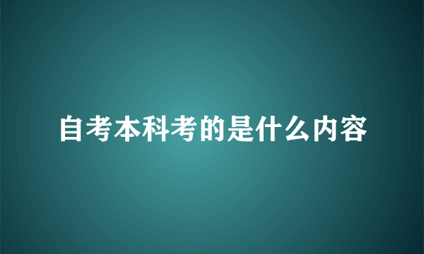 自考本科考的是什么内容