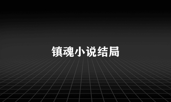 镇魂小说结局