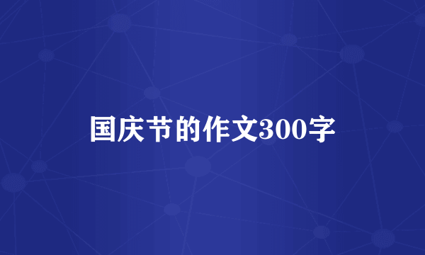 国庆节的作文300字