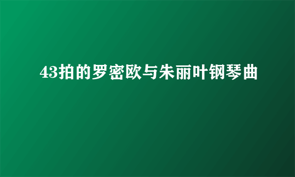 43拍的罗密欧与朱丽叶钢琴曲