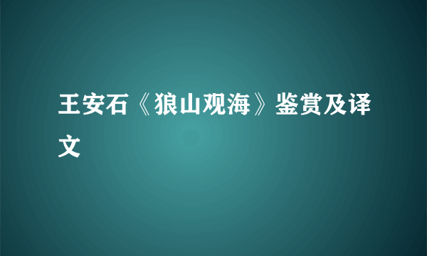 王安石《狼山观海》鉴赏及译文