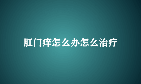 肛门痒怎么办怎么治疗