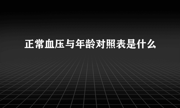 正常血压与年龄对照表是什么