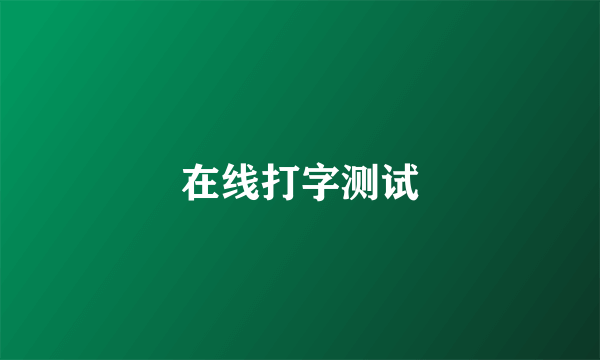 在线打字测试