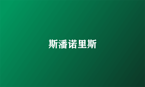 斯潘诺里斯