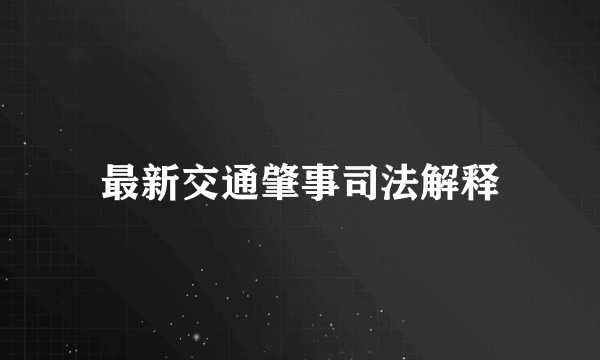 最新交通肇事司法解释