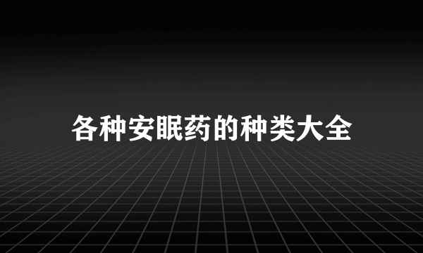 各种安眠药的种类大全