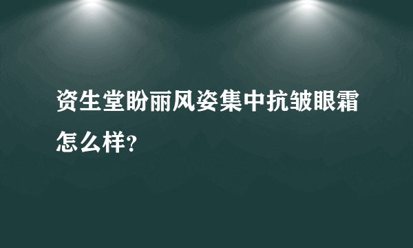 资生堂盼丽风姿集中抗皱眼霜怎么样？