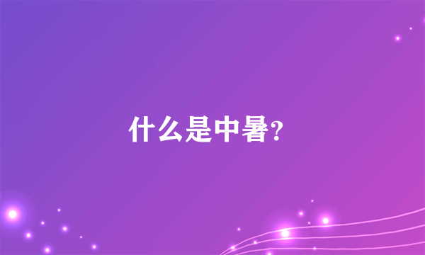 什么是中暑？