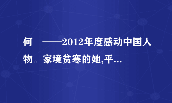 何玥——2012年度感动中国人物。家境贫寒的她,平时对自己很节俭,但对有需要的人又特别大方。被查出脑瘤后,在忍受病痛折磨、面对死亡恐惧的弥留之际,她仍然想到要帮助别人,决定将自己的器官捐献给需要的人。在何玥走完短短12载的生命历程后,她的一肝两肾成功植入三名患者体内。何明的无私举动,打动了无数中国人。引起了人们对生命及生命价值的思考。结合所学知识,回答下列问题(1)为什么说人最宝贵的是生命?(2)何玥的事例告诉我们生命的价值怎样靠行动去实现(3)作为青少年怎样向何玥学习让我们的青春更加美丽。