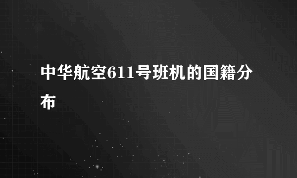 中华航空611号班机的国籍分布