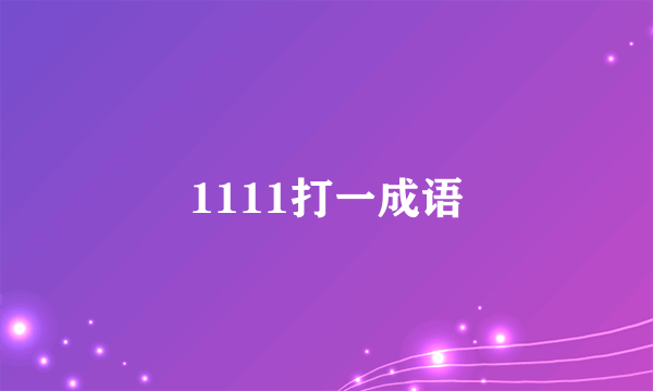 1111打一成语