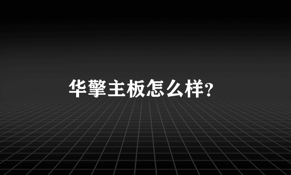 华擎主板怎么样？