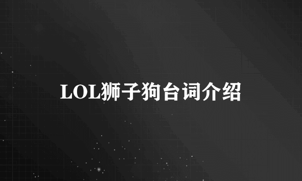 LOL狮子狗台词介绍