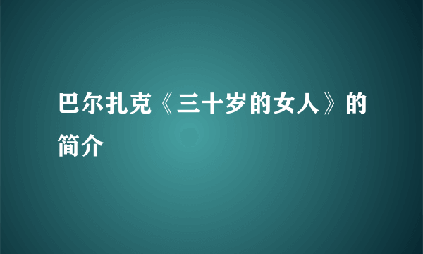 巴尔扎克《三十岁的女人》的简介