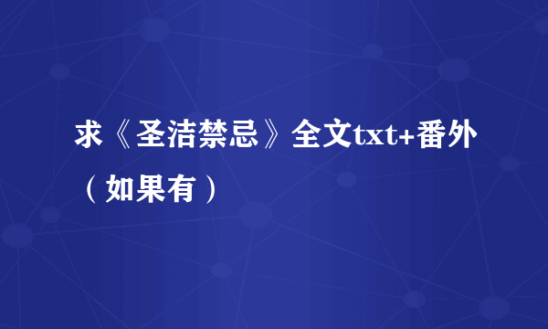 求《圣洁禁忌》全文txt+番外（如果有）