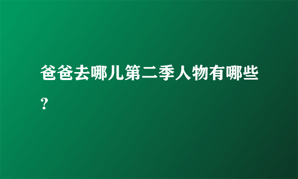 爸爸去哪儿第二季人物有哪些？