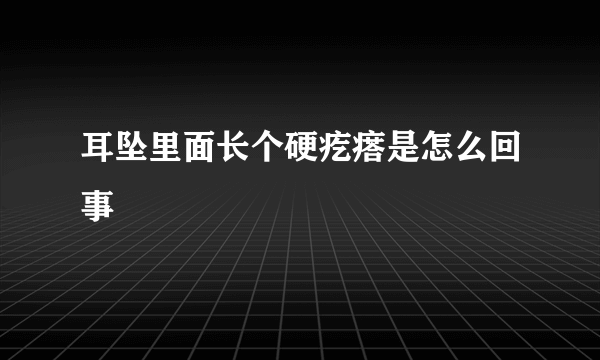 耳坠里面长个硬疙瘩是怎么回事