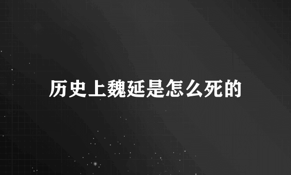 历史上魏延是怎么死的