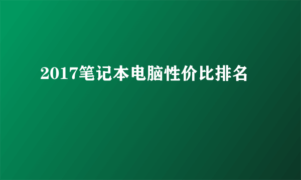 2017笔记本电脑性价比排名