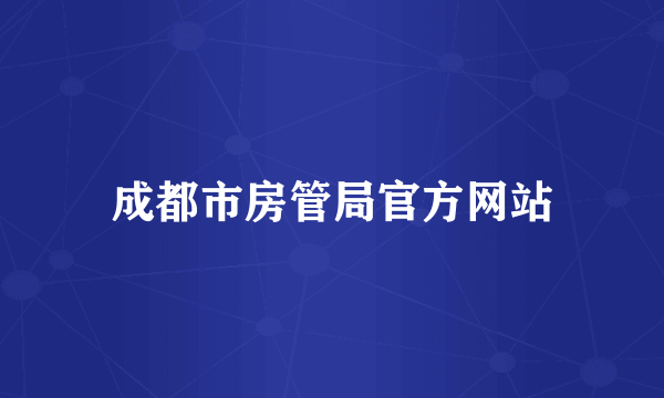 成都市房管局官方网站