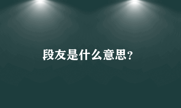 段友是什么意思？