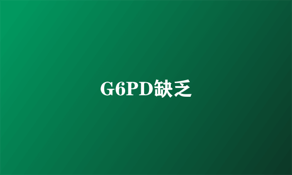 G6PD缺乏