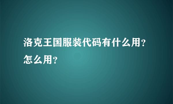 洛克王国服装代码有什么用？怎么用？