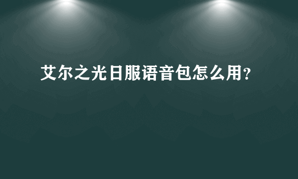 艾尔之光日服语音包怎么用？