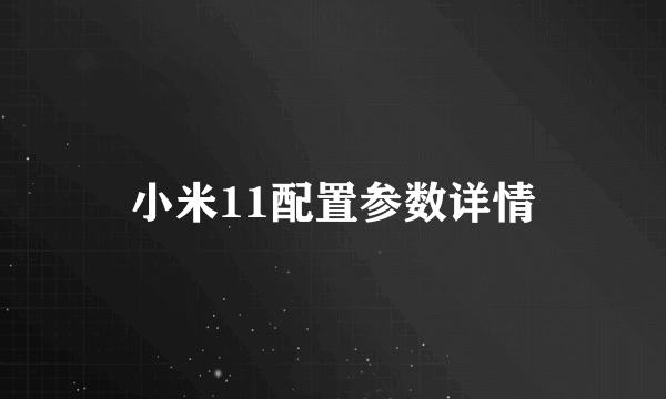 小米11配置参数详情