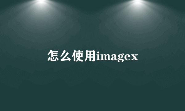 怎么使用imagex