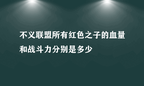 不义联盟所有红色之子的血量和战斗力分别是多少