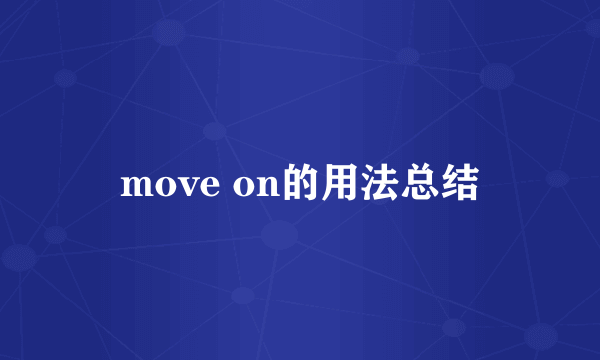 move on的用法总结